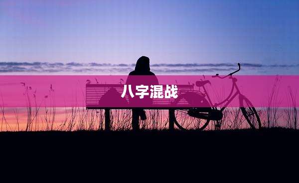 八字混战