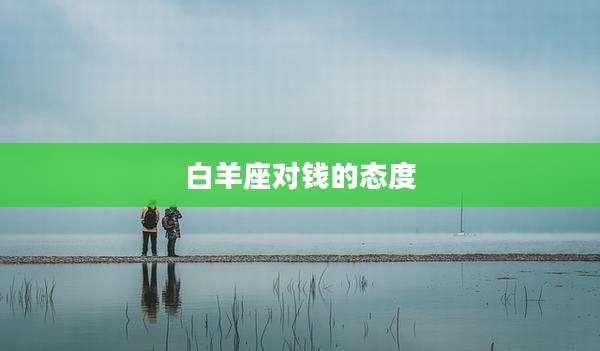 白羊座对钱的态度