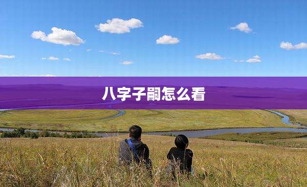 八字子嗣怎么看