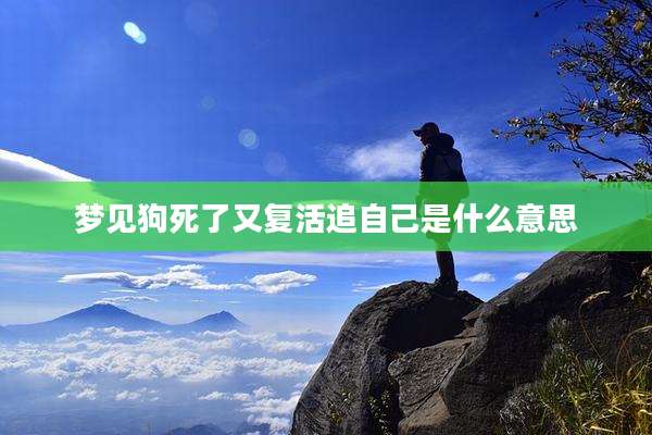 梦见狗死了又复活追自己是什么意思