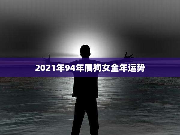 2021年94年属狗女全年运势