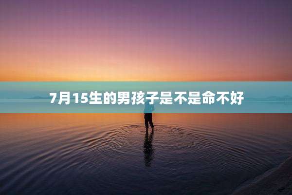 7月15生的男孩子是不是命不好