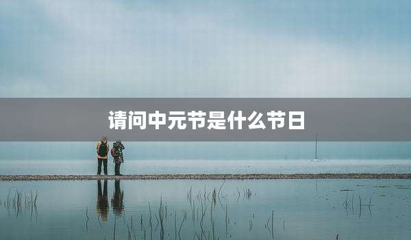 请问中元节是什么节日