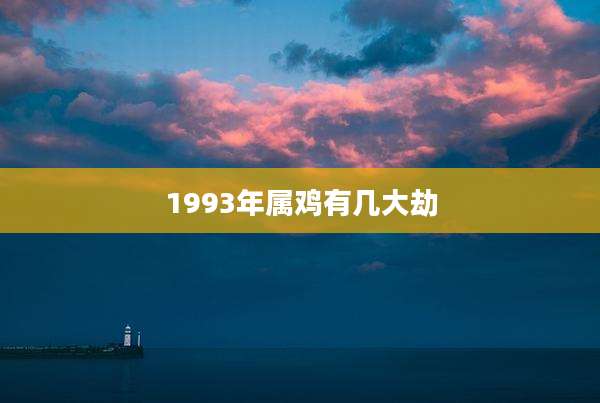 1993年属鸡有几大劫