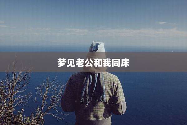 梦见老公和我同床