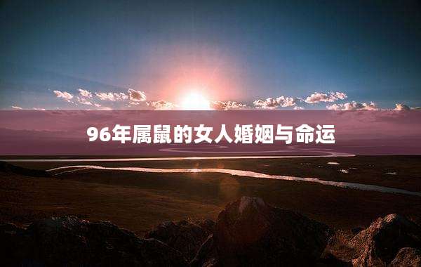 96年属鼠的女人婚姻与命运