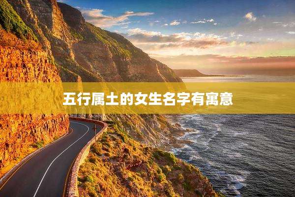 五行属土的女生名字有寓意