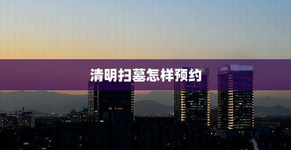 清明扫墓怎样预约