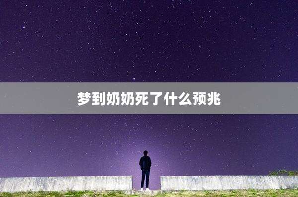 梦到奶奶死了什么预兆