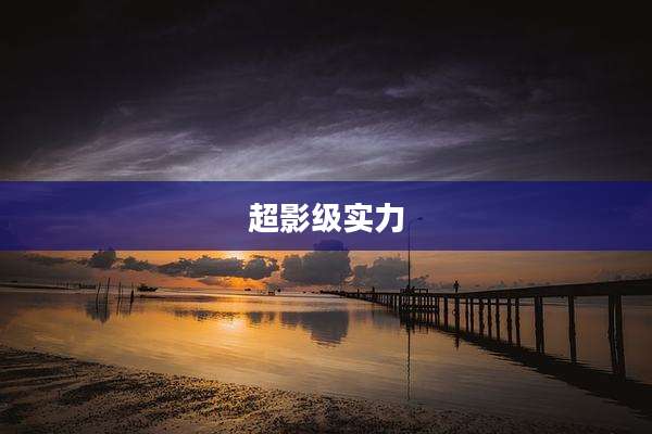 超影级实力