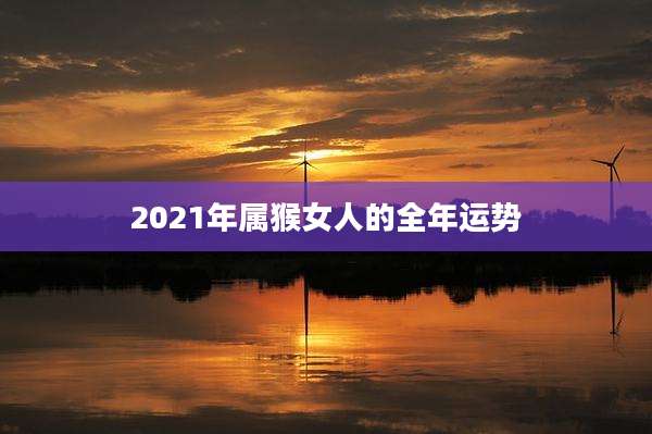 2021年属猴女人的全年运势