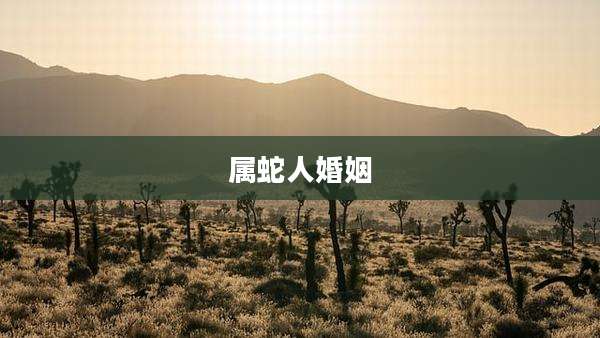 属蛇人婚姻