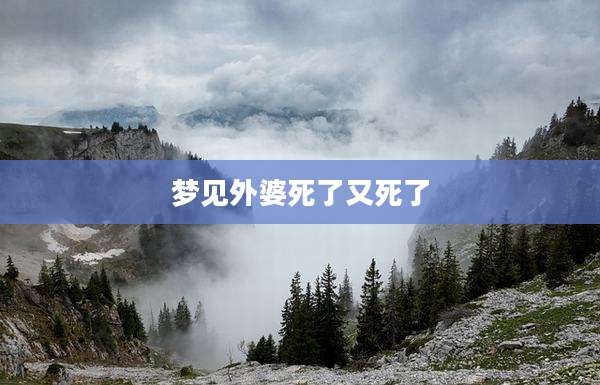 梦见外婆死了又死了