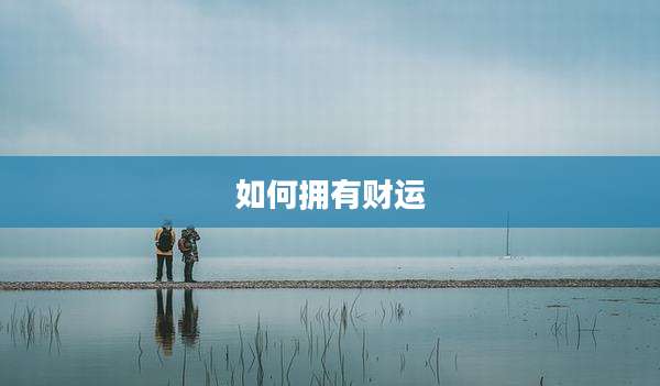 如何拥有财运