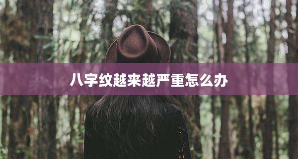 八字纹越来越严重怎么办