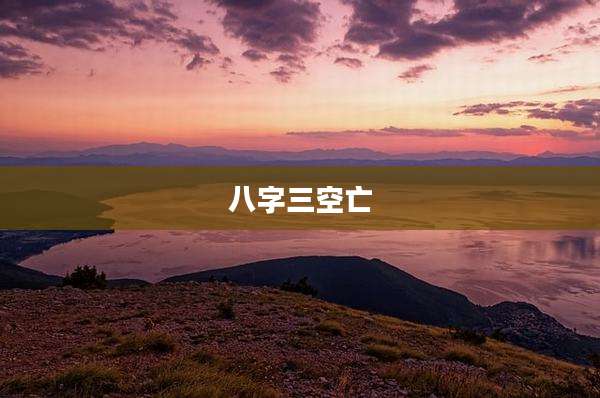 八字三空亡