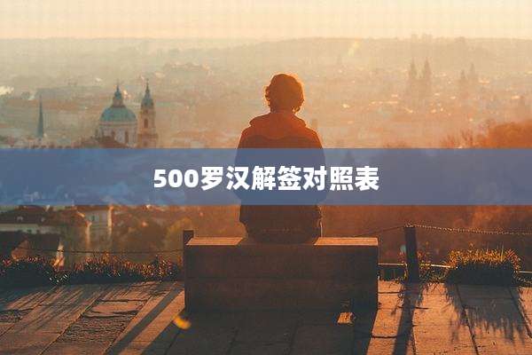 500罗汉解签对照表