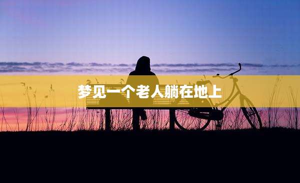 梦见一个老人躺在地上