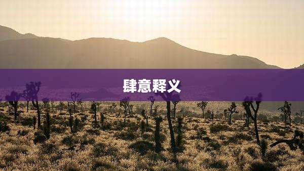肆意释义