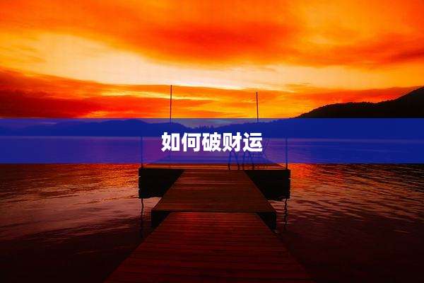 如何破财运