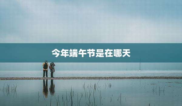 今年端午节是在哪天