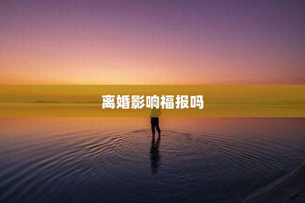 离婚影响福报吗