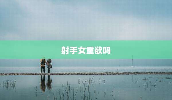 射手女重欲吗
