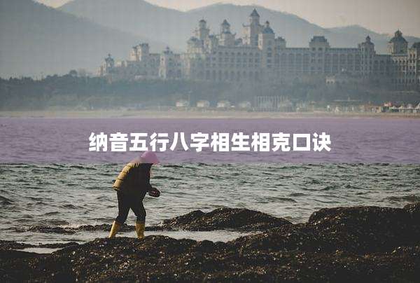 纳音五行八字相生相克口诀
