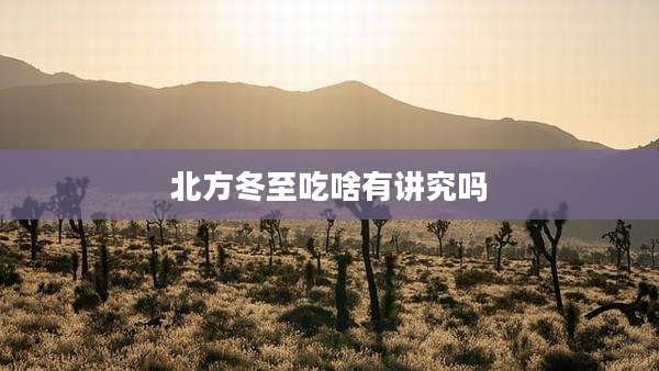 北方冬至吃啥有讲究吗