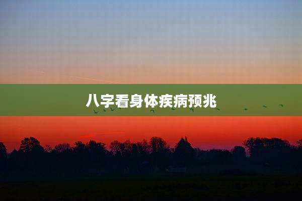 八字看身体疾病预兆