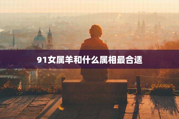 91女属羊和什么属相最合适