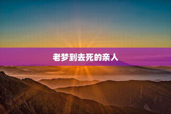 老梦到去死的亲人
