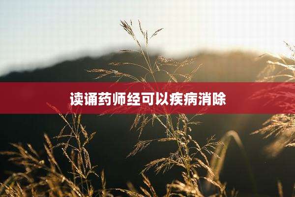读诵药师经可以疾病消除