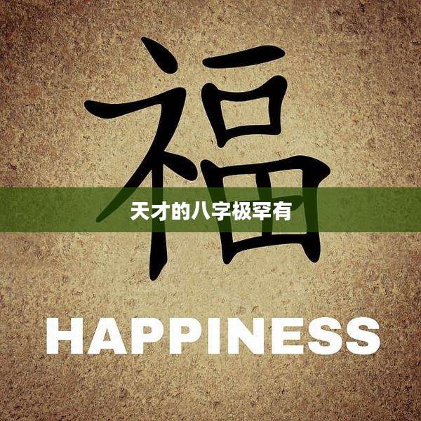 天才的八字极罕有
