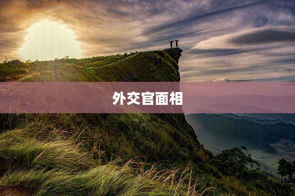 外交官面相