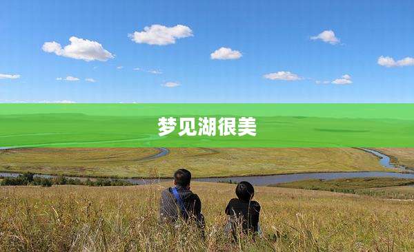 梦见湖很美