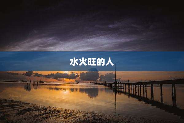 水火旺的人