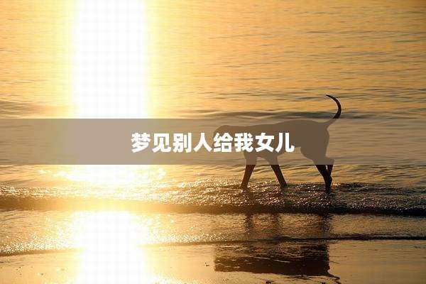 梦见别人给我女儿