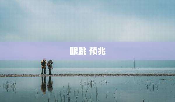 眼跳 预兆