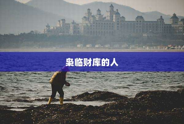枭临财库的人