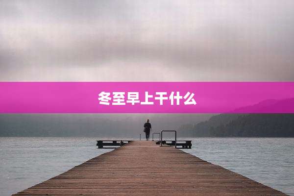 冬至早上干什么