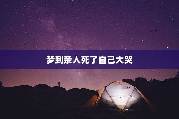 梦到亲人死了自己大哭