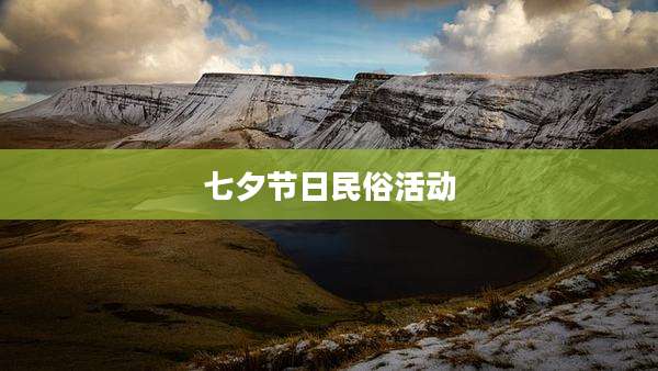 七夕节日民俗活动