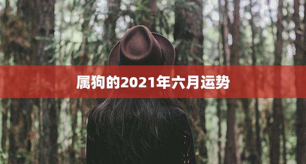 属狗的2021年六月运势