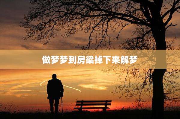 做梦梦到房梁掉下来解梦