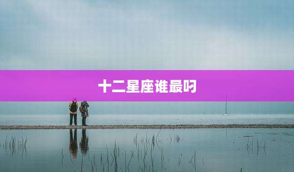 十二星座谁最叼