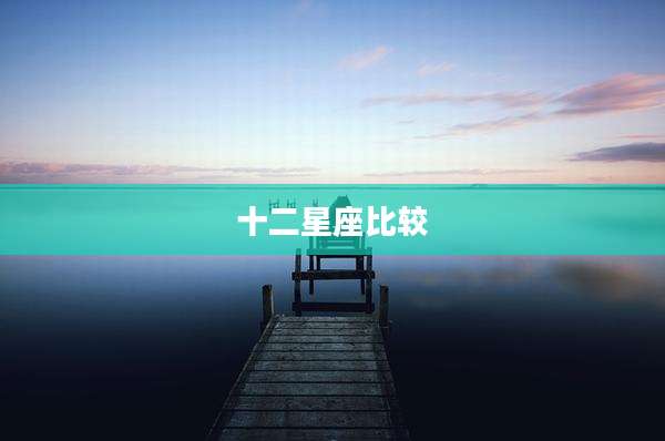 十二星座比较