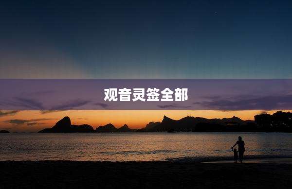 观音灵签全部