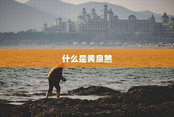 什么是黄泉煞