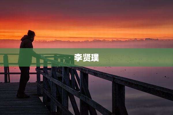 李贤璞
